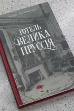 Готель «Велика Пруссія»