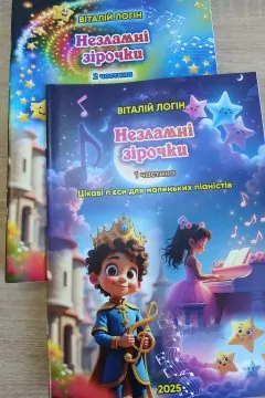 Незламні зірочки (1 частина)