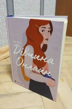 Дівчина Онлайн (Книга 1)