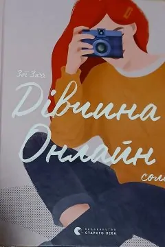 Дівчина Онлайн соло (Книга 3)