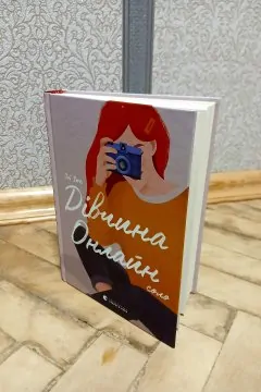 Дівчина Онлайн соло (Книга 3)