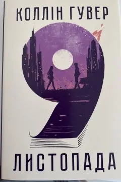 9 листопада