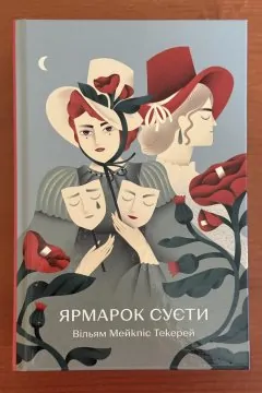 Ярмарок Суєти