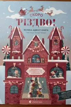 Скоро Різдво! Велика Адвент-Книга