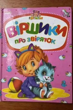 Віршики про звіряток