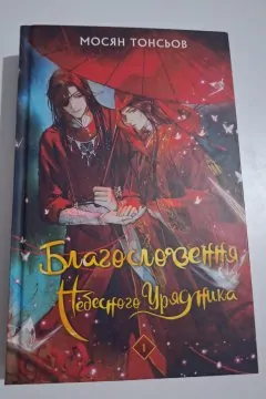 Благословення небесного урядника