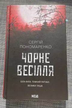 Чорне весілля