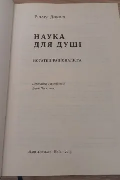Наука Для Душі. Нотатки Раціоналіста