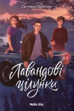 Лавандові цілунки