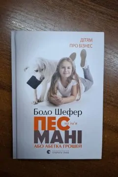 Пес на ім'я Мані, або Абетка грошей