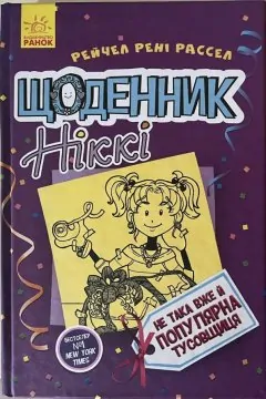 Щоденник Ніккі