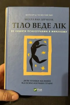 Тіло веде лік. Як лишити психотравми в минулому.