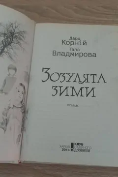 Зозулята зими