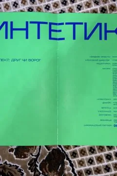 Журнал Синтетика. Випуск №1. Штучний інтелект: друг чи ворог