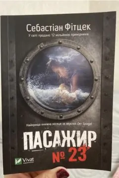 Пасажир № 23