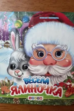 Оченята подвійні. Весела ялиночка