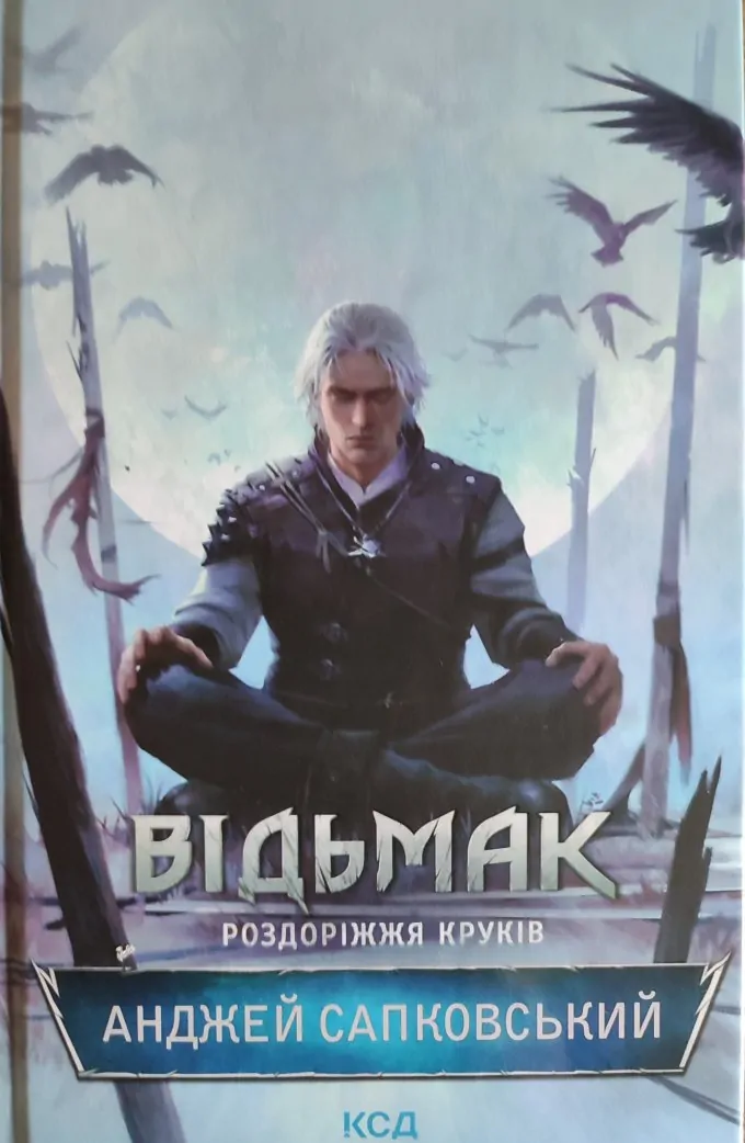 Відьмак. Роздоріжжя круків