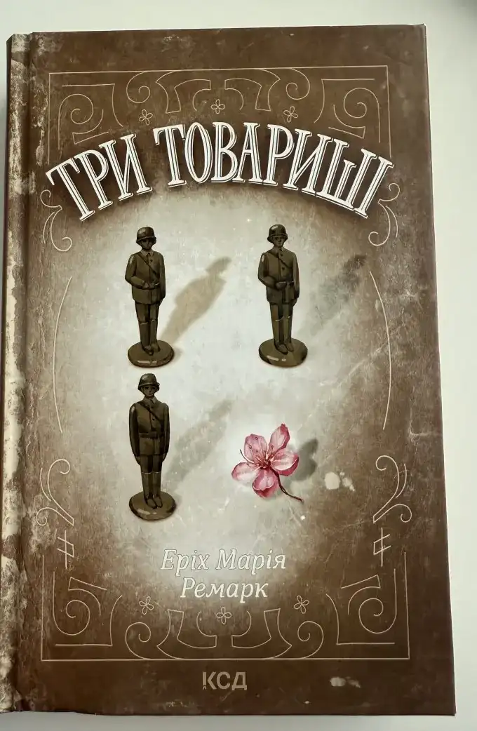 Три товариші