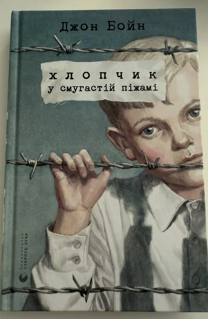 Хлопчик у смугастій піжамі