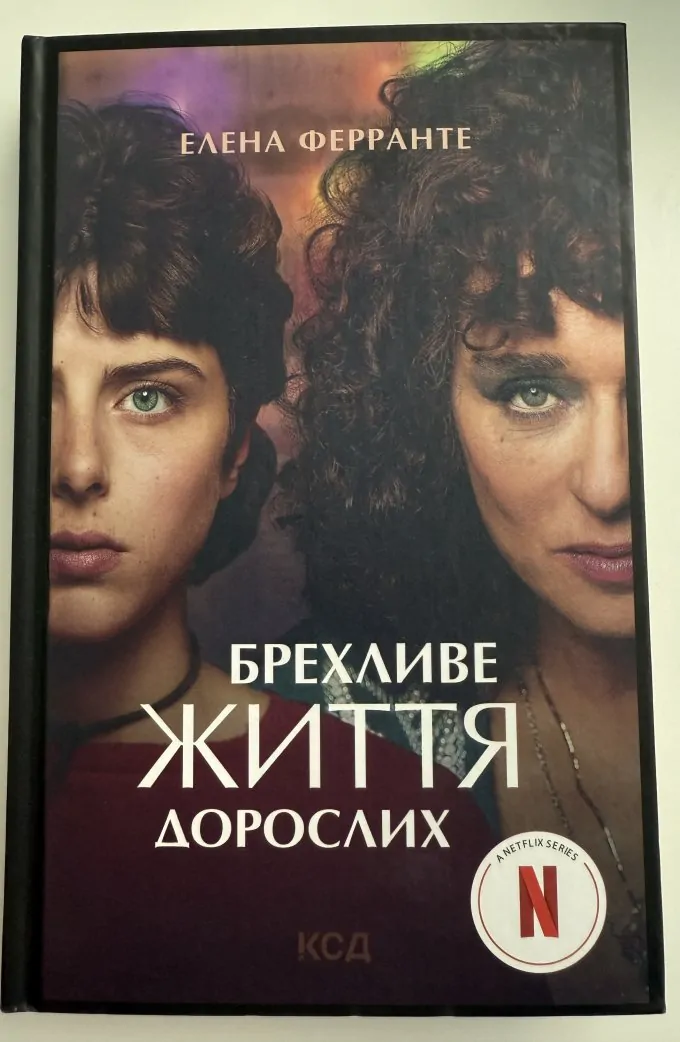 Брехливе життя дорослих