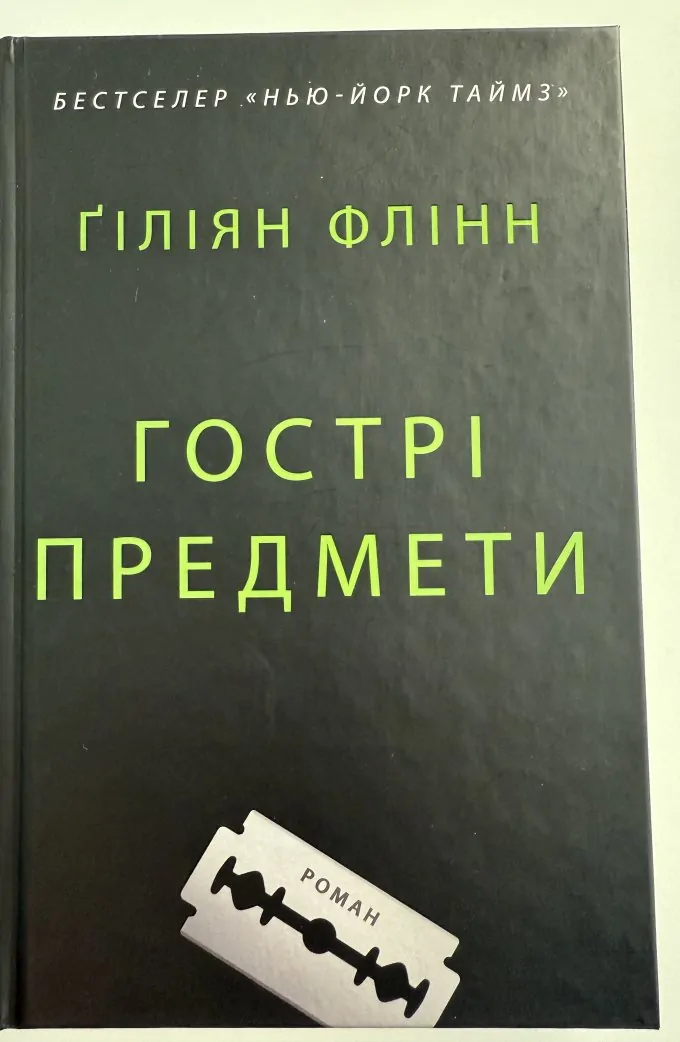 Гострі предмети