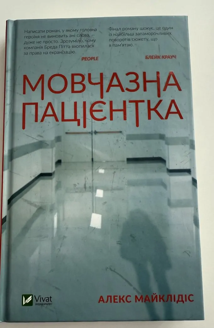 Мовчазна пацієнтка