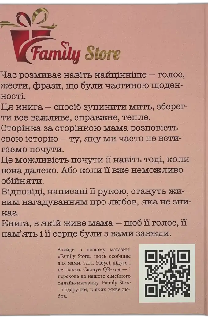 МАМА, Я хочу зберегти твою історію. Подарунок МАМІ (тверда обкладинка)