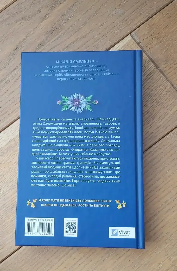 Впевненість польових квітів