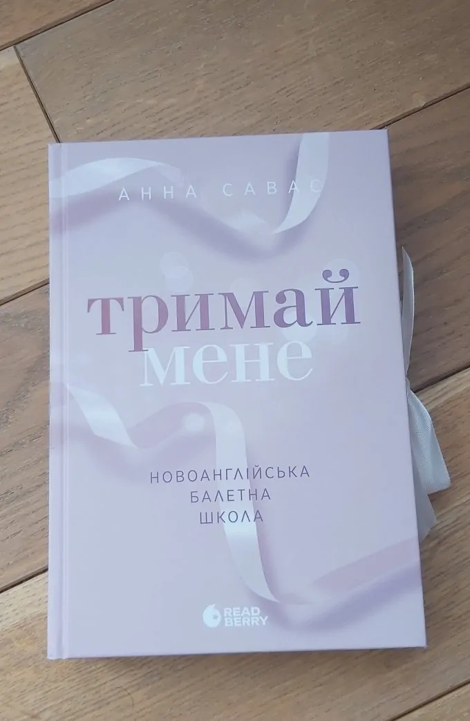Тримай мене