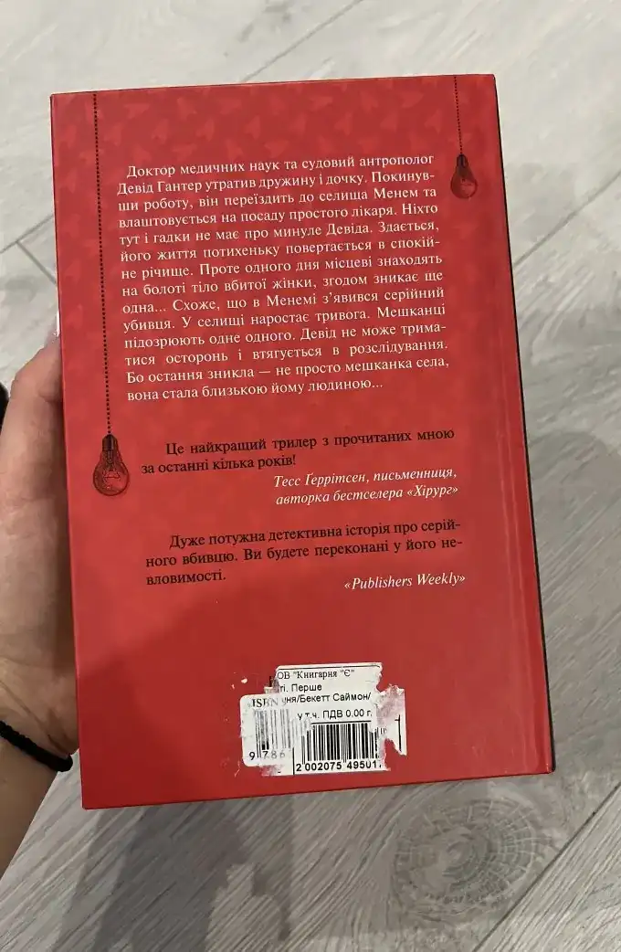 Хімія смерті перше розслідування