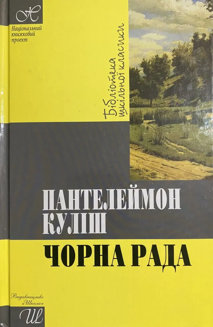 Проза (Чорна рада. Циган. Гордовита пара. Орися. Січові гості). Поезія. Публіцистика