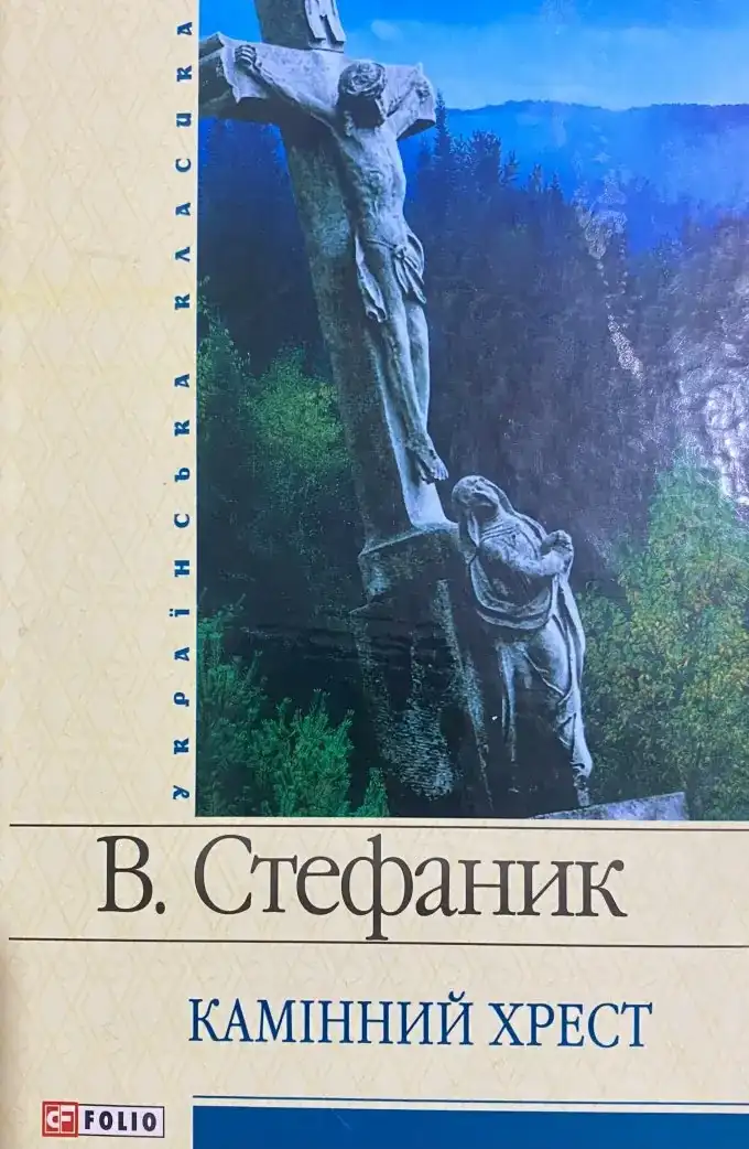 Камінний хрест. Синя книжечка. Дорога. Моє слово. Земля. Новели