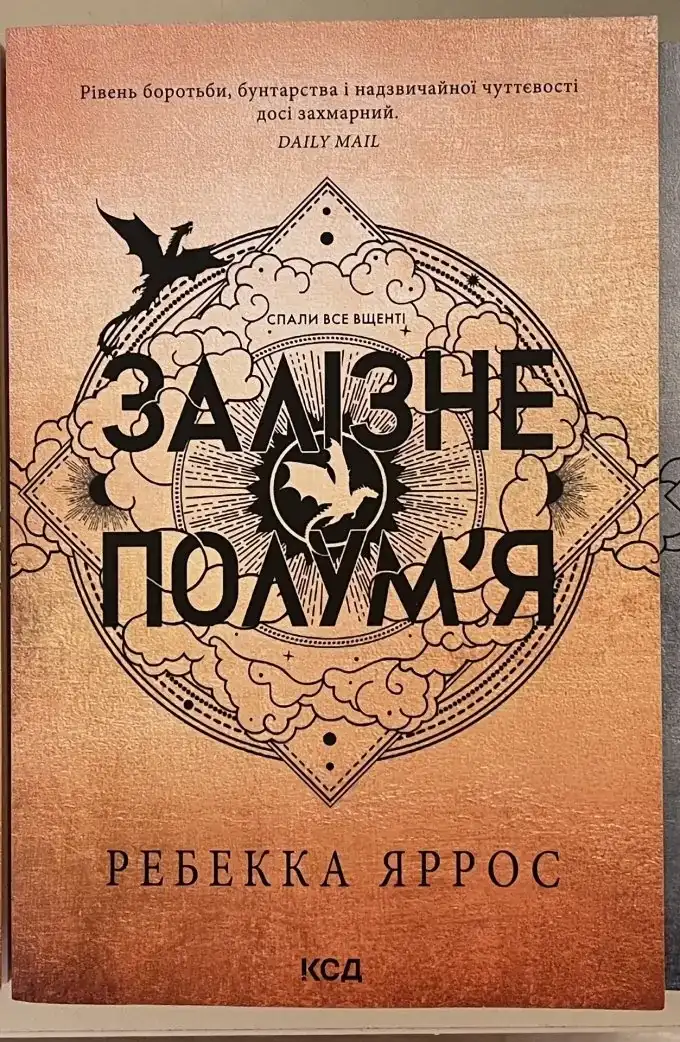 Четверте крило, Залізне полумʼя, Оніксова буря