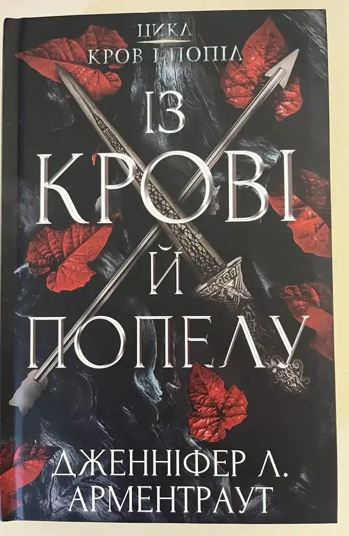 Із крові й попелу
