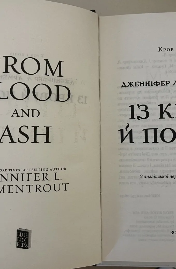 Із крові й попелу