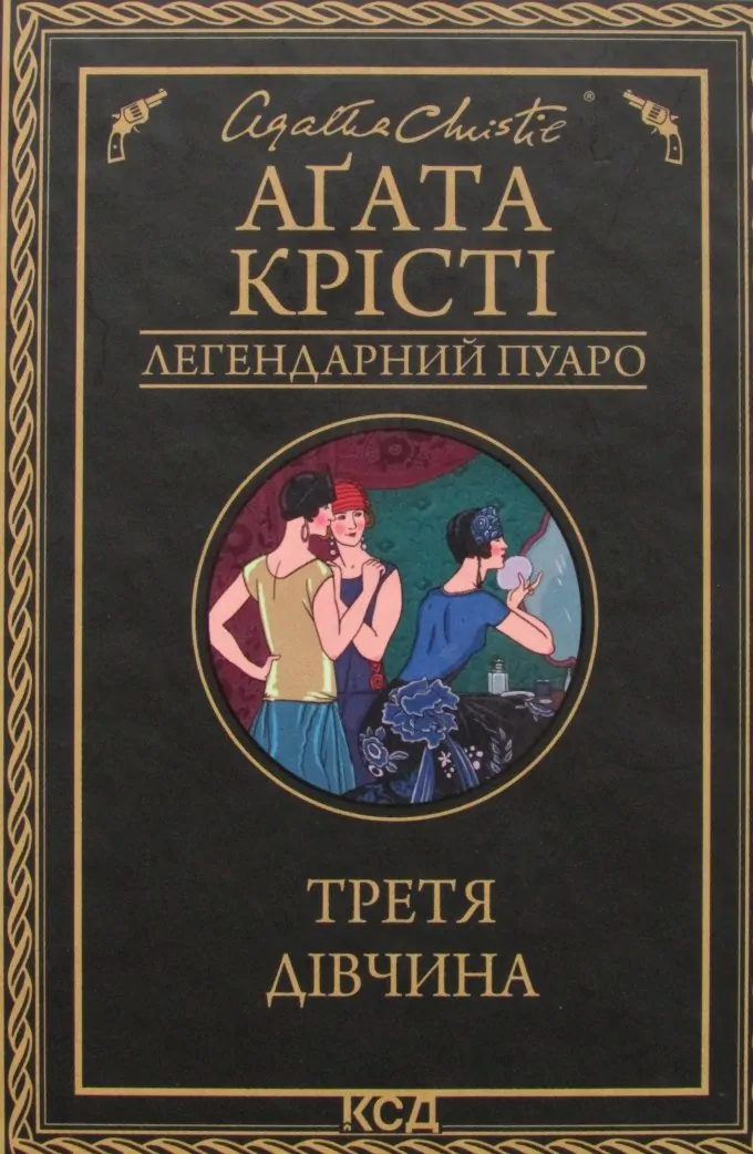 Третя Дівчина