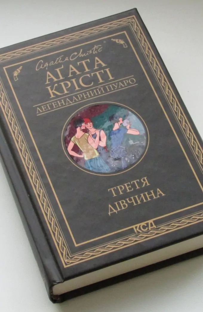 Третя Дівчина