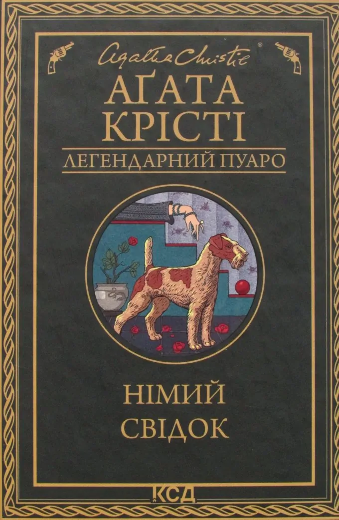 Німий свідок