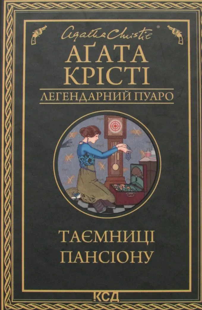 Таємниці пансіону