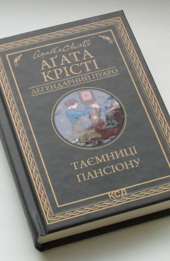 Таємниці пансіону