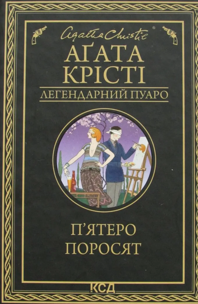 П'ятеро поросят