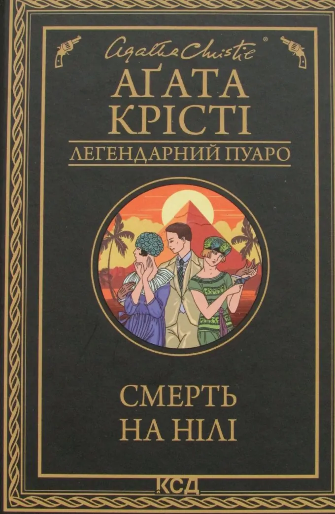 Смерть на Нілі