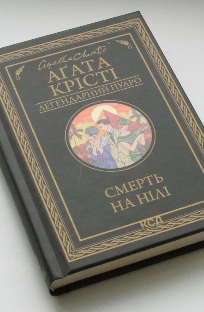 Смерть на Нілі