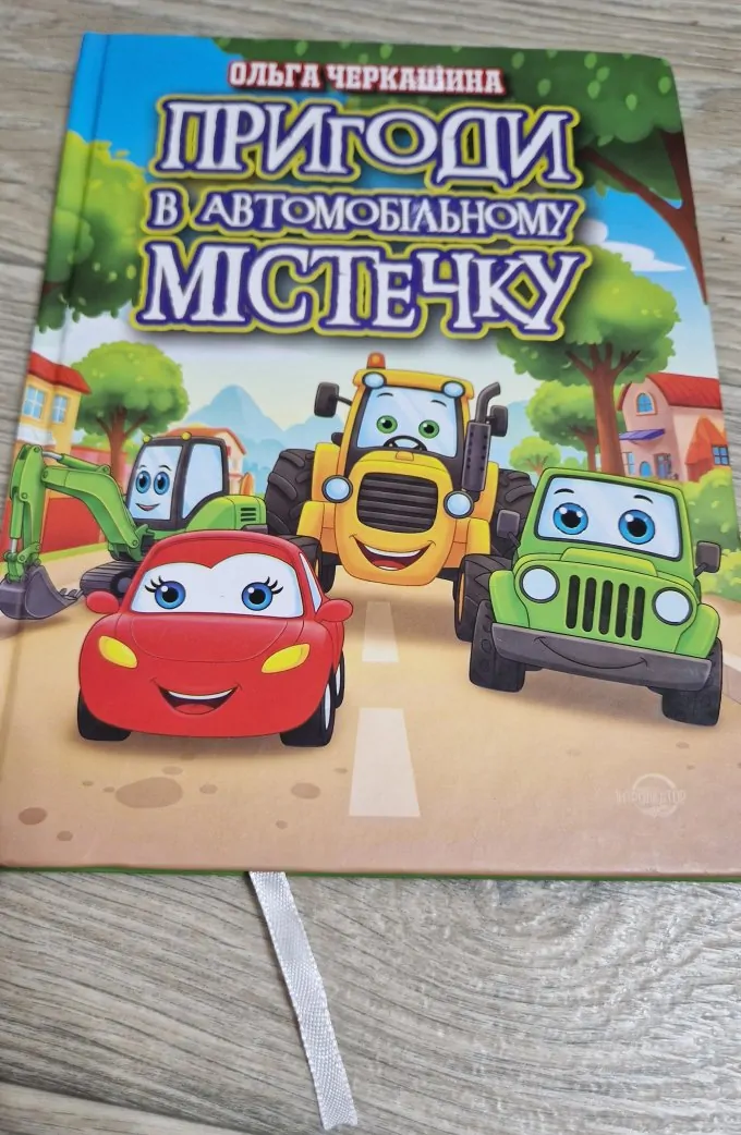 Пригоди в автомобільному містечку