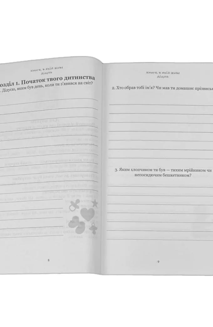 ДЕДУШКА, Я хочу сохранить твою историю. Подарок ДЕДУШКЕ (мягкая обложка)