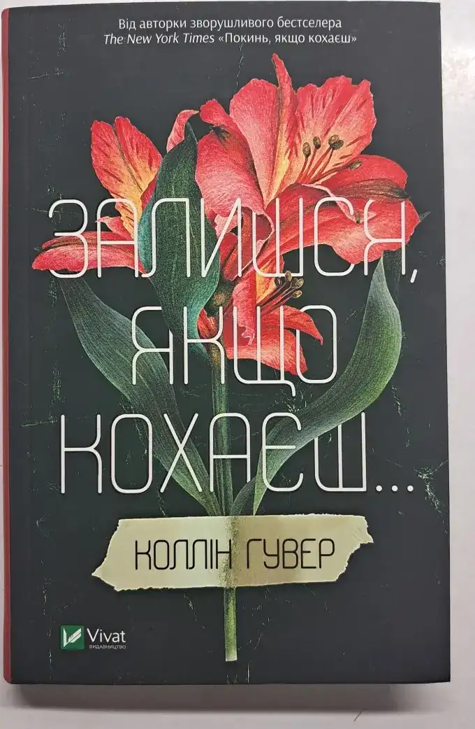 Залишся, якщо кохаєш