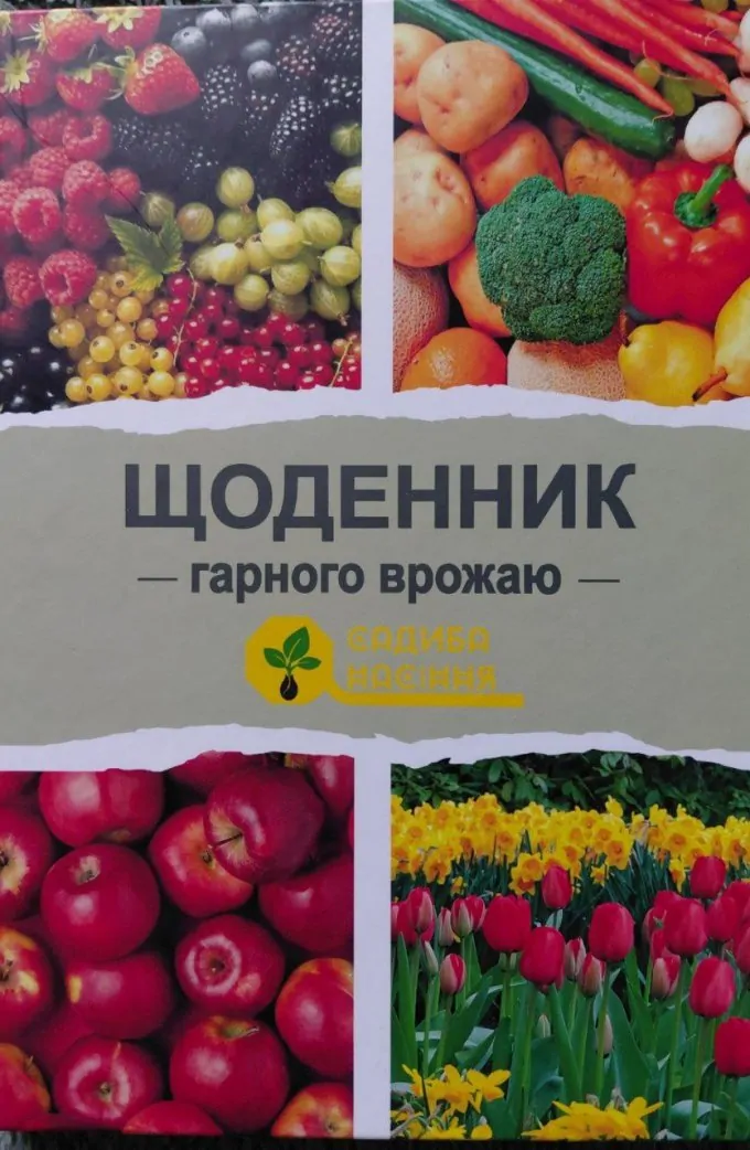 Щоденник гарного врожаю (Записник)