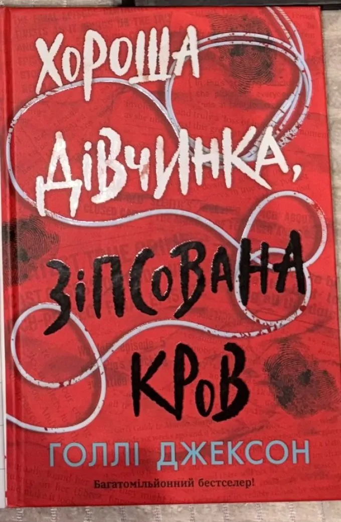 Посібник з убивства для хорошої дівчинки + Хороша дівчинка, зіпсована кров (2 книги)