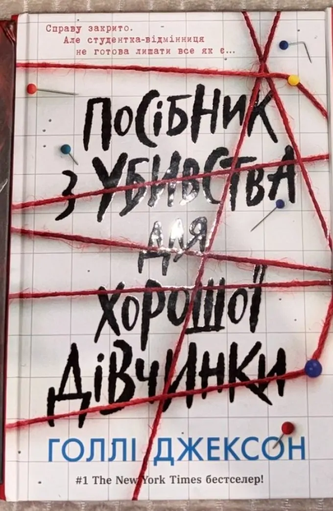 Посібник з убивства для хорошої дівчинки + Хороша дівчинка, зіпсована кров (2 книги)