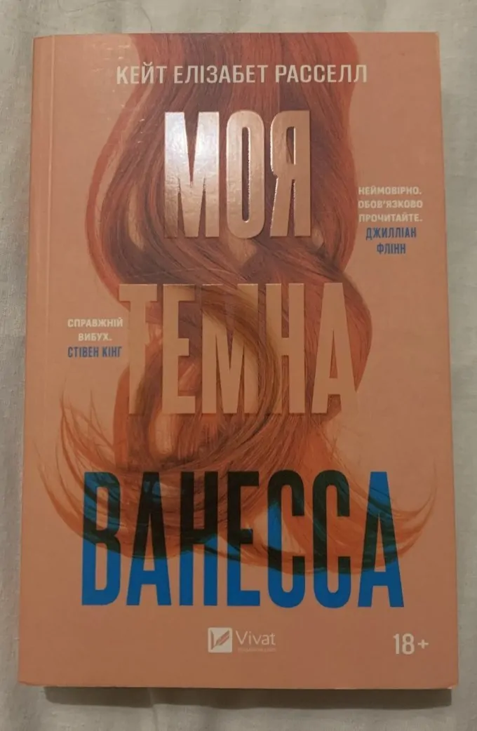 Моя темна Ванесса